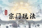 《一念逍遥》宗门退出流程详解（游戏中如何顺利退出宗门）