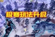 《和平精英极寒模式彩蛋一览——冰天雪地中的惊喜》（发掘极寒模式中的隐藏彩蛋）