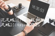 PSP《实况足球2024》游戏防守技巧大揭秘（掌握关键招数）