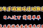 目前手机上最热门的搬砖手游有哪些？它们的特点是什么？