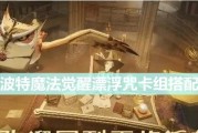 《哈利波特魔法觉醒》游戏中最实用的召唤魔法剖析（15种召唤魔法让你施展无遗）