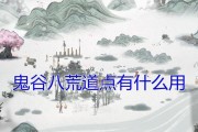 《鬼谷八荒道点快速提升攻略》（掌握关键方法）