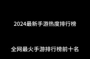 2024最火游戏有哪些？排行榜怎么查看？