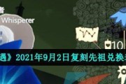 光遇两周年庆先祖兑换图一览（探索更多先祖之路）