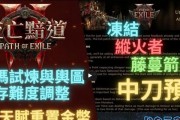 《流放之路2》更新补丁带来了哪些改变？终局玩法难度降低对玩家有何影响？