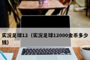 实况足球2023键盘假动作操作怎么用？常见问题有哪些？