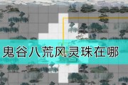 《鬼谷八荒》（通过游戏技巧快速进入永宁州）