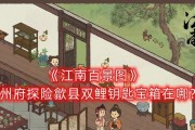 《江南百景图》宝箱钥匙位置全解析！（探寻宝藏，开启游戏新篇章！）