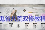 《鬼谷八荒万千魔念攻略大揭秘》