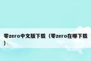 《零ZERO》游戏怎么通关？文字攻略有哪些？