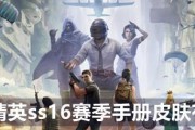 《和平精英SS10精英手册奖励揭秘》（和平精英SS10精英手册奖励内容及获取方法详解）