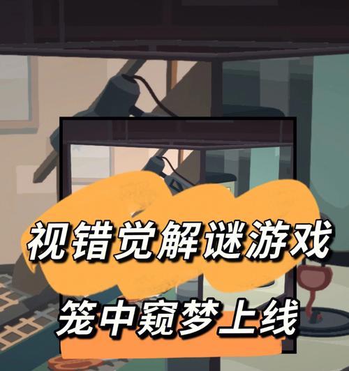 笼中窥梦攻略：挑战全关卡，解开梦境之谜