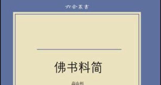 《烟雨江湖佛学交流2》——以游戏为媒介的文化交流与探索