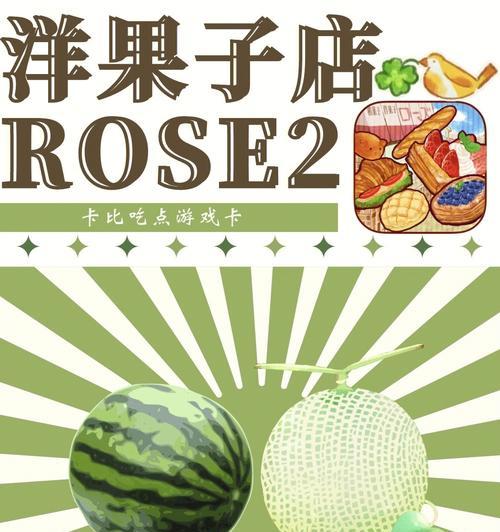 玩转美食，享受洋果子店Rose2美味世界！