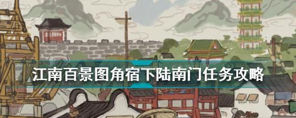 江南百景图广告无法播放的解决方法（游戏玩家必看，让你不再为广告困扰）