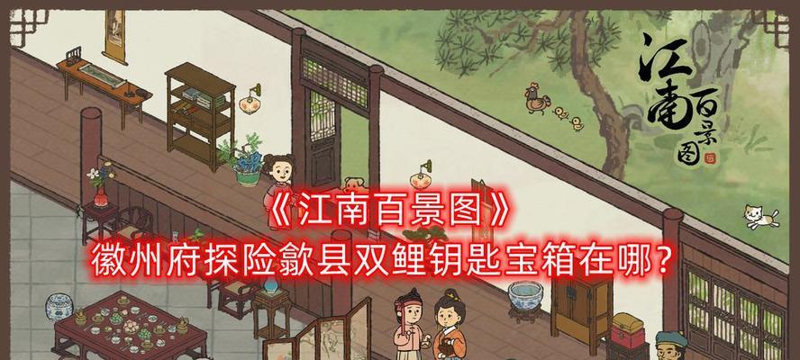 《江南百景图》宝箱钥匙位置全解析！（探寻宝藏，开启游戏新篇章！）