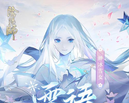 阴阳师蝉冰雪女技能效果全解析（技能效果详解，助你成为强大的阴阳师）