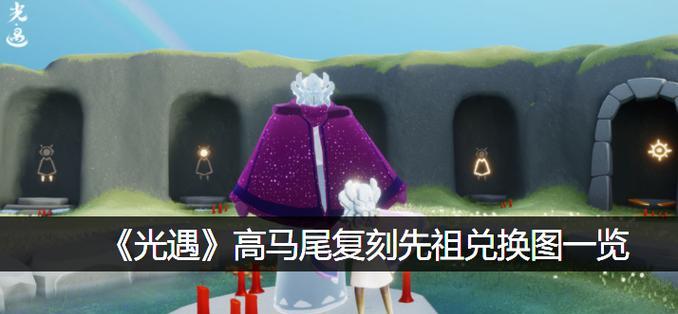 光遇敬礼动作兑换攻略（在哪里兑换敬礼动作）