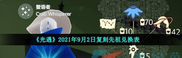 光遇两周年庆先祖兑换图一览（探索更多先祖之路）