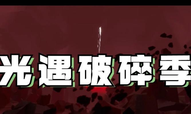 《光遇破碎季第一个任务进阶攻略》（以“寻找四处漂浮的残片”为例）