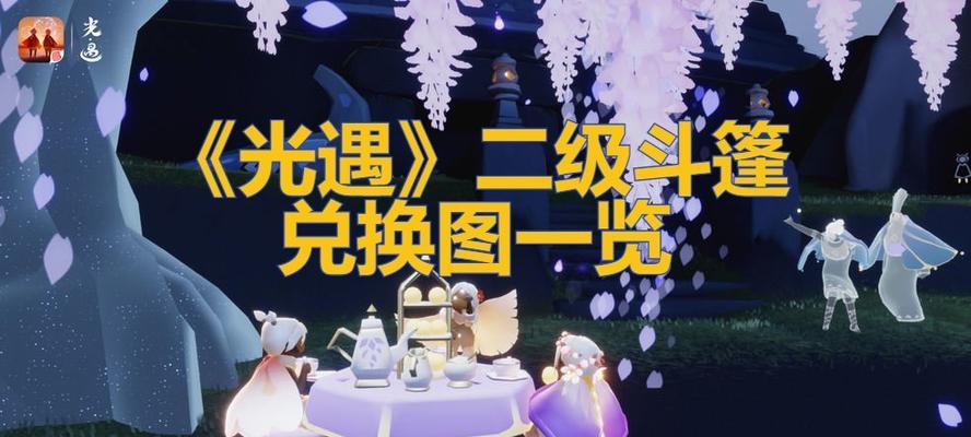 《光遇三周年庆典兑换物品一览》（探索光之世界）