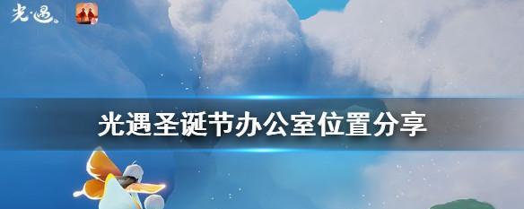 《以光遇圣诞节活动内容一览2023》（2023光遇圣诞节活动）