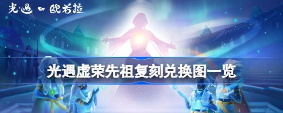 以光遇同心节活动兑换图2023最全爆料（一起探索光遇的新奇世界）