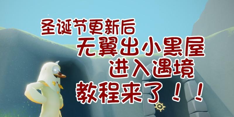 探索《以光遇》小黑屋的神秘世界（解密隐藏任务、收集珍稀道具）