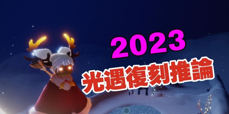 2023光遇宴会节全攻略（从游戏体验到活动门票）