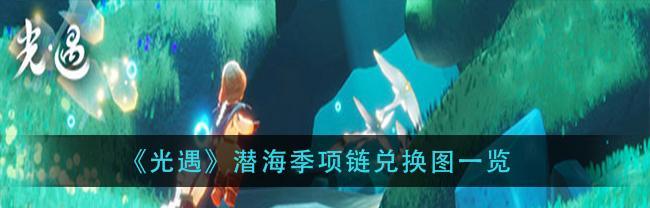 《光遇》重组季季卡预购攻略大揭秘（预购时间表、权益一览、操作步骤）