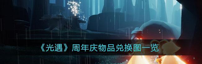 《光遇周年庆点亮星光坐标攻略》（用智慧点亮星光留下难忘回忆）