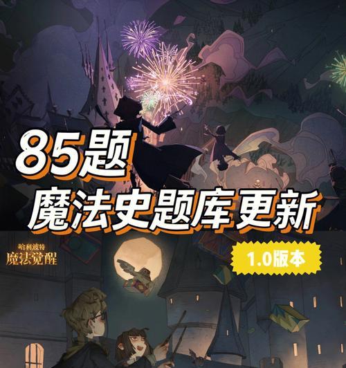 哈利波特魔法觉醒魔法史中级满分攻略（掌握游戏技巧）