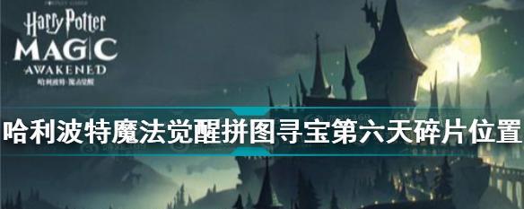 《哈利波特魔法觉醒拼图寻宝108收集攻略》（全面攻略）