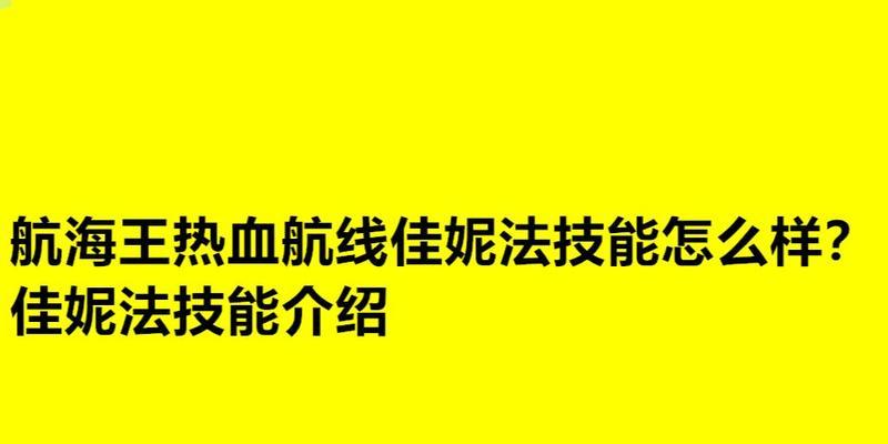 《航海王热血航线》佳妮法技能效果一览（佳妮法的技能如何提高海战胜率）