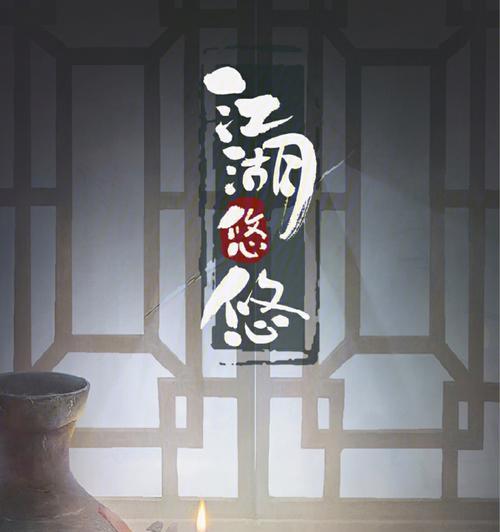 《江湖悠悠》创作玩法大揭秘（探秘游戏中的创造乐趣）