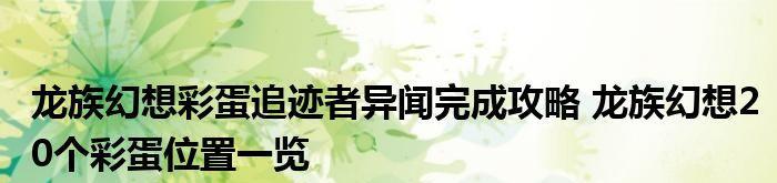 《龙族幻想复活节彩蛋追迹者异闻》（用游戏体验寻找神秘彩蛋）