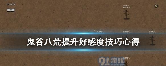 《跨越星弧礼物攻略》（如何获得好感度）