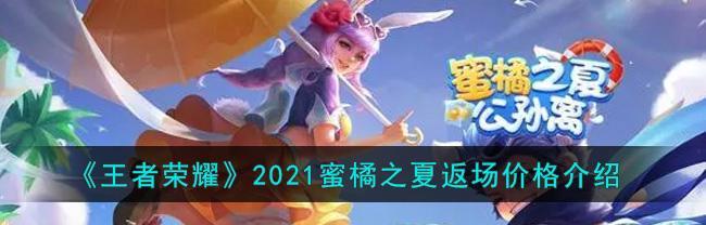 2024荣耀蜜橘之夏活力返场活动一览（重温夏日经典）