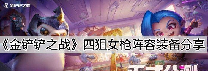 金铲铲之战29执法狙阵容攻略（以阵容搭配为核心）