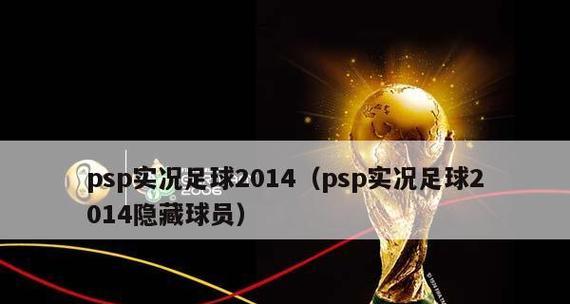 《实况足球2024》进攻技巧大揭秘（玩转PSP版《实况足球2024》）