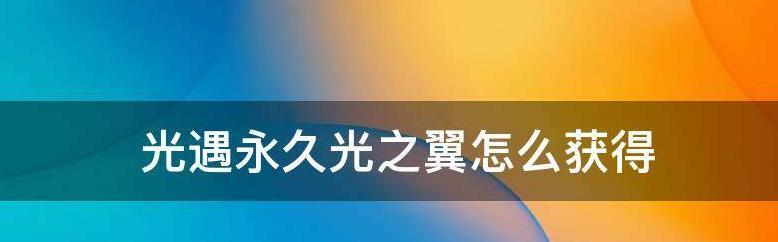 《光遇预言季光之翼使用时长解析》（探究光之翼在游戏中的耐久性与使用寿命）