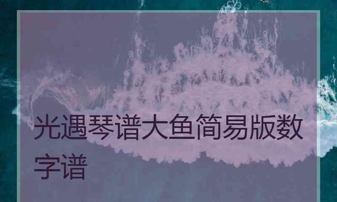 光遇笛子救护车演奏乐谱（掌握笛子救护车演奏乐谱的技巧和要点）