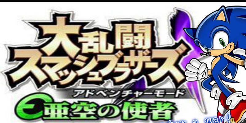 《任天堂大乱斗X》日版金手指攻略大揭秘（欲成顶级战士）