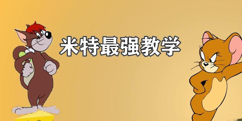 《猫和老鼠手游》新猫米特技能介绍（猫米特技能全解析）