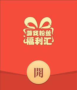 迎新年，抢神者红包（游戏新玩法让你大发财）