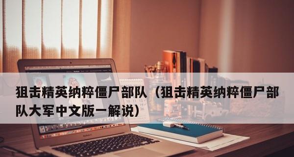 《狙击精英V2双击没反应问题解决办法》（一起解决游戏启动问题）