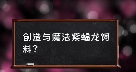 魔法黑霸VS紫蝠龙（深度解析两种战斗机器的优劣与适用场景）