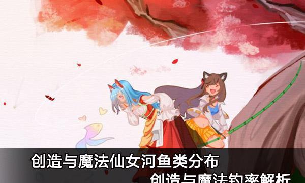 《创造与魔法》精灵鱼钓法大揭秘（挖掘新奇钓点）