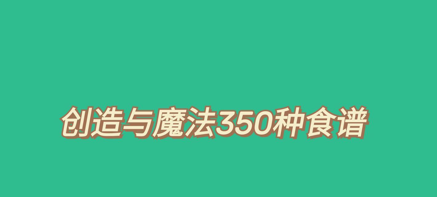 创造与魔法食谱2024（炫彩魔力食谱）