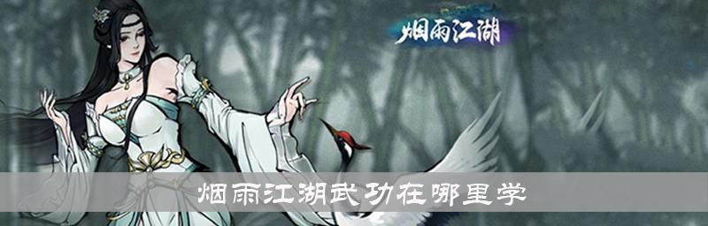 《烟雨江湖水上漂》攻略大揭秘（游戏中的各种技巧和秘密）